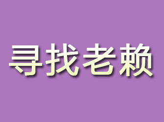 点军寻找老赖